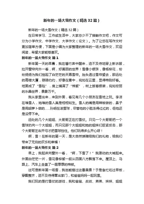 新年的一场大雪作文（精选32篇）