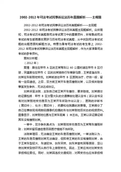 2002-2012年司法考试民事诉讼法历年真题解析——主观题