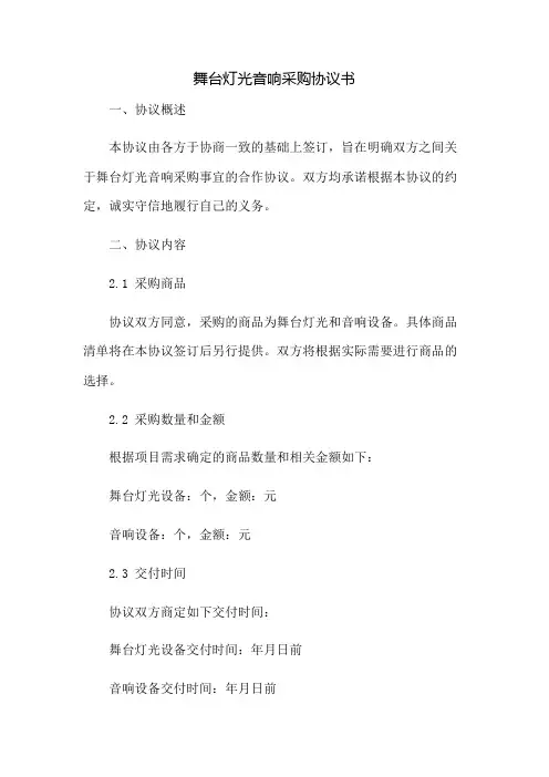 舞台灯光音响采购协议书：免修版模板范本