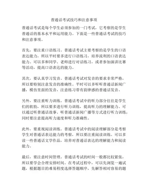 普通话考试技巧和注意事项