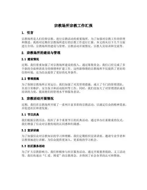 宗教场所宗教工作汇报