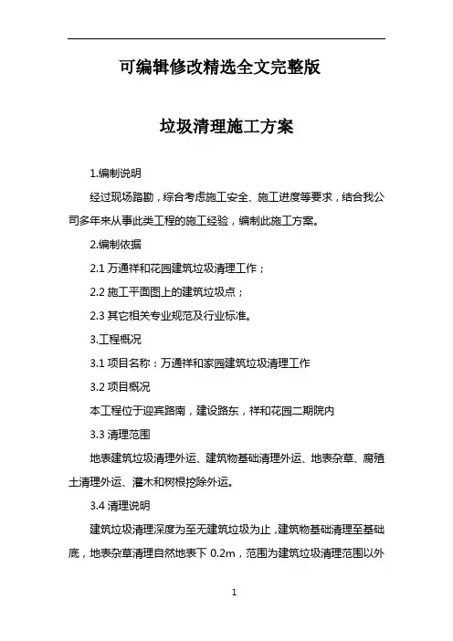 垃圾清理施工方案精选全文