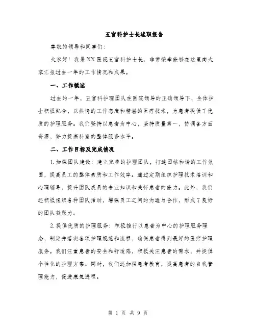 五官科护士长述职报告