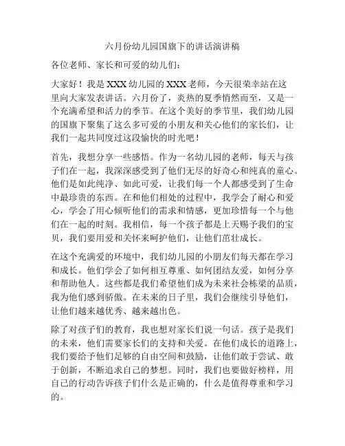 六月份幼儿园国旗下的讲话演讲稿