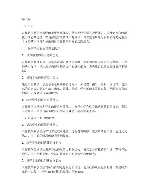 习作教学研究实践意义(3篇)