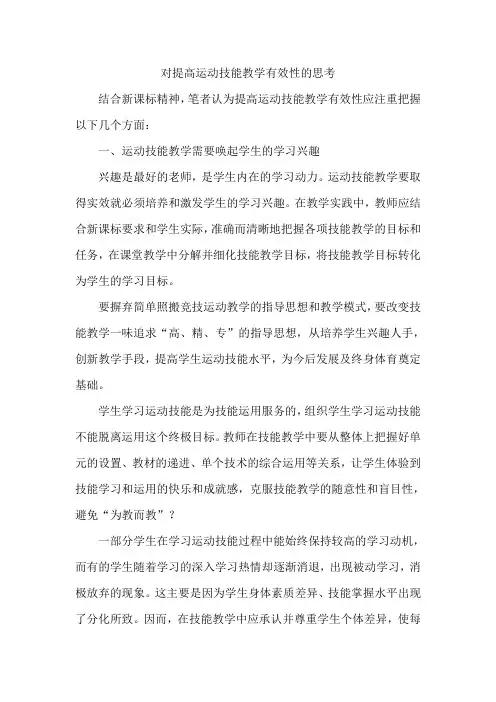 对提高运动技能教学有效性的思考