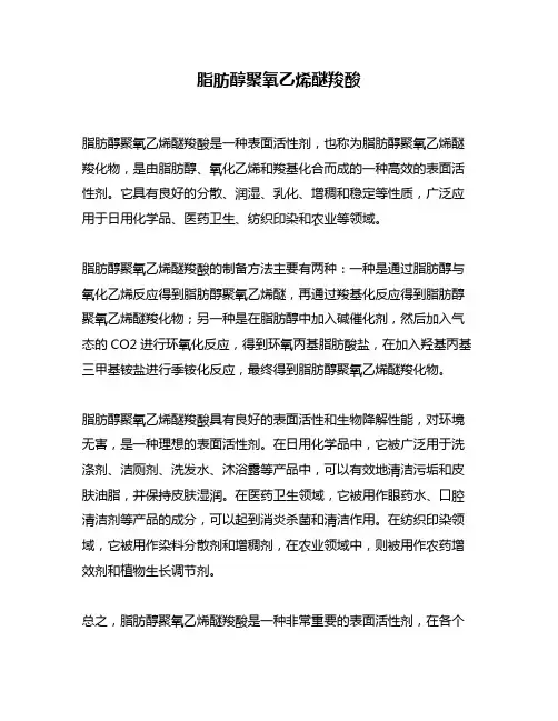 脂肪醇聚氧乙烯醚羧酸