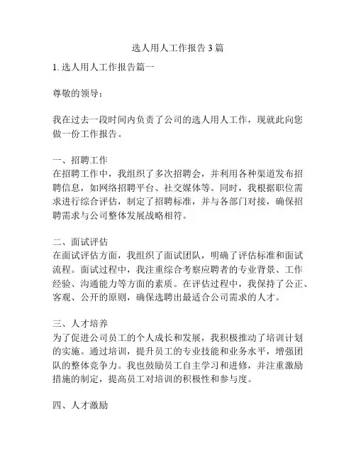 选人用人工作报告3篇