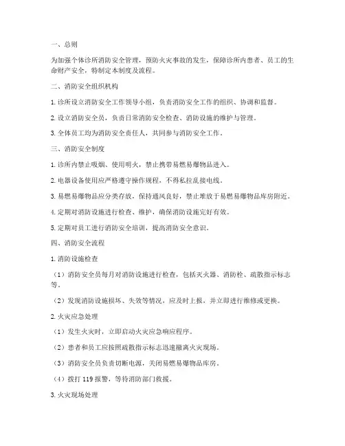 个体诊所消防安全管理制度及流程