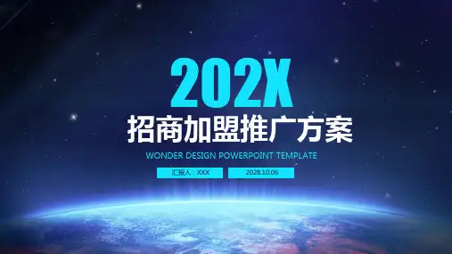 招商加盟推广方案ppt