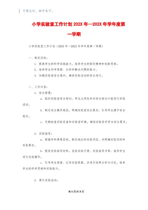 小学实验室工作计划202X年—202X年学年度第一学期