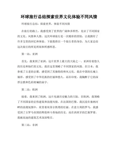 环球旅行总结探索世界文化体验不同风情