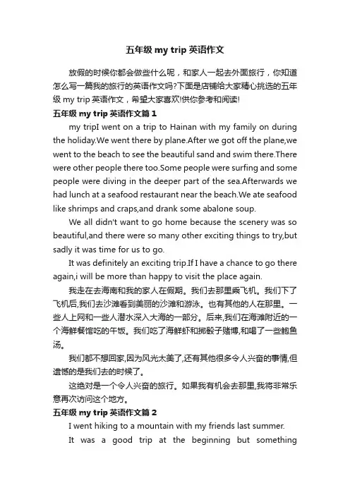 五年级mytrip英语作文