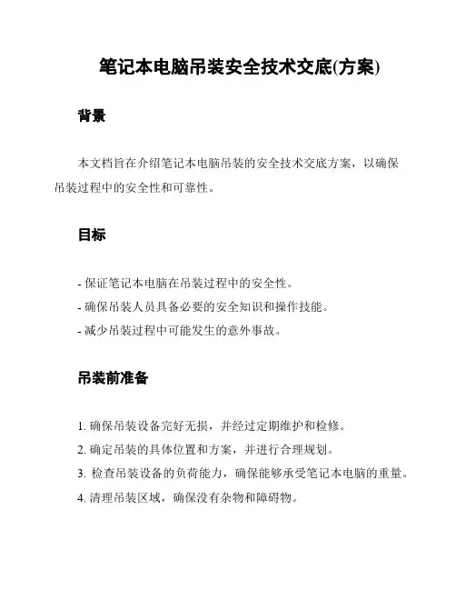 笔记本电脑吊装安全技术交底(方案)