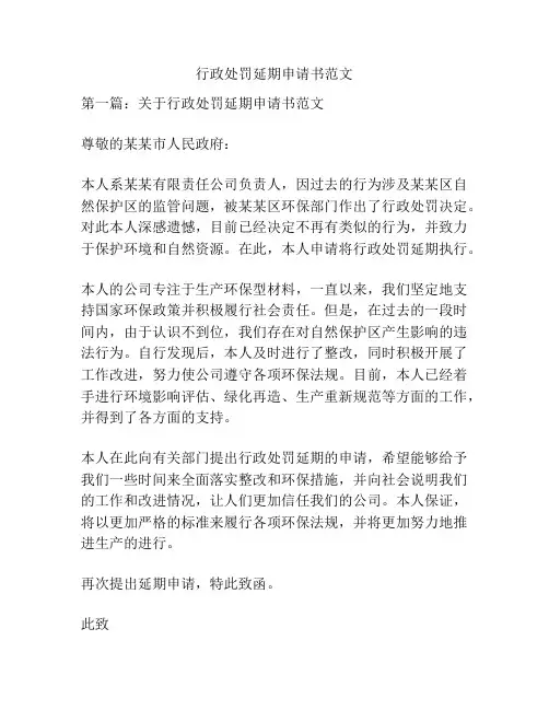 行政处罚延期申请书范文