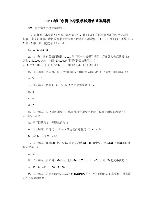 2021年广东省中考数学试题含答案解析