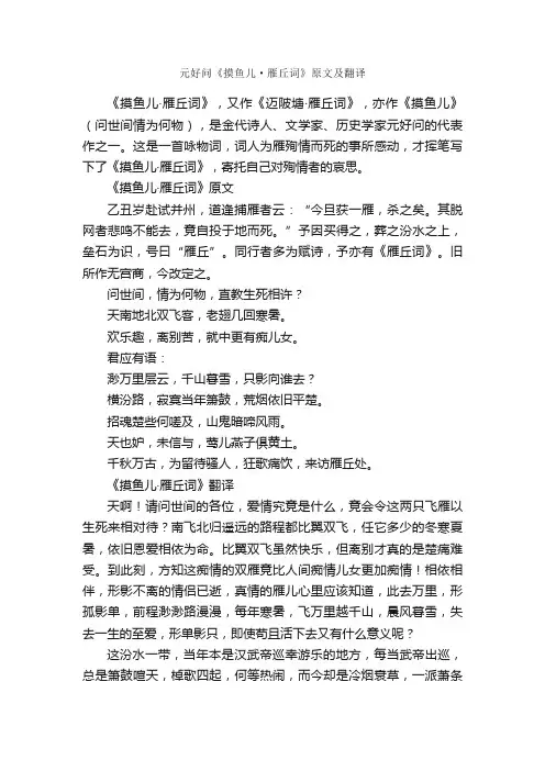 元好问《摸鱼儿·雁丘词》原文及翻译