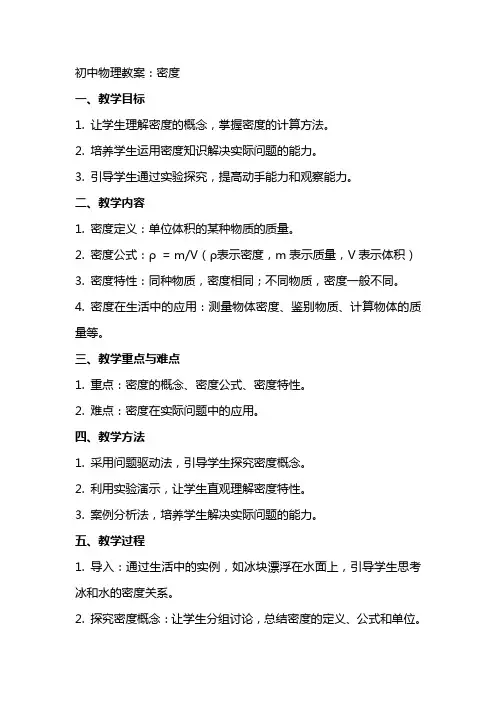 初中物理教案：密度