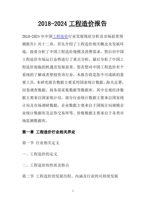 2018-2024工程造价报告