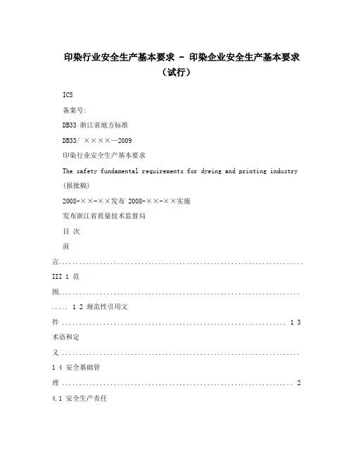 印染行业安全生产基本要求 - 印染企业安全生产基本要求(试行)
