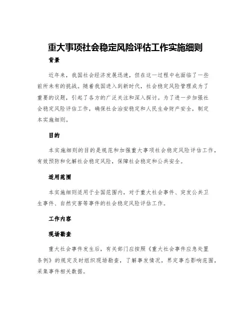 重大事项社会稳定风险评估工作实施细则