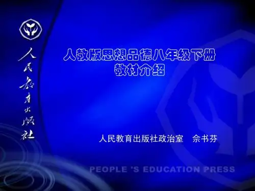 人教版思想品德八年级下册-PPT文档资料