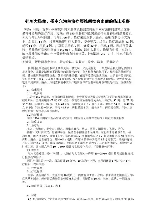 针刺大肠俞、委中穴为主治疗腰椎间盘突出症的临床观察