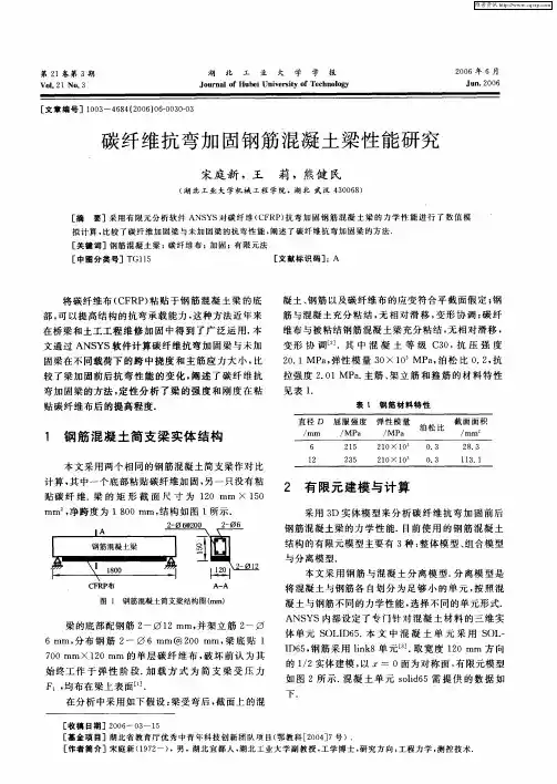 碳纤维抗弯加固钢筋混凝土梁性能研究