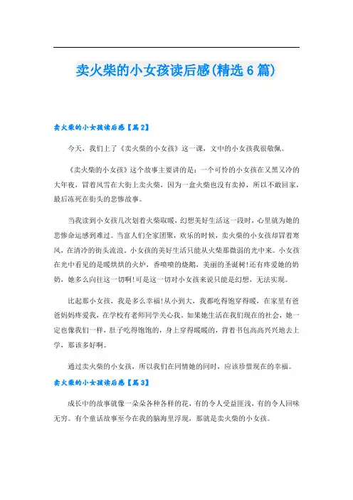卖火柴的小女孩读后感(精选6篇)