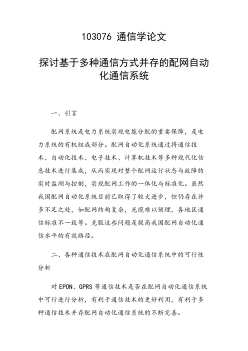 研究论文：探讨基于多种通信方式并存的配网自动化通信系统