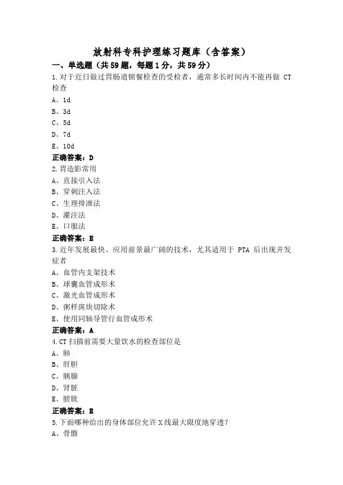 放射科专科护理练习题库(含答案)