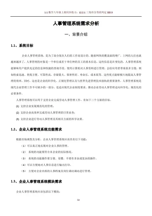 人事管理系统需求分析报告