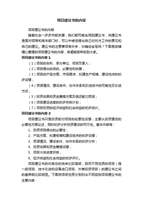 项目建议书的内容