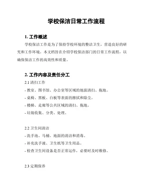 学校保洁日常工作流程