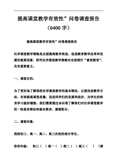 提高课堂教学有效性”问卷调查报告(6400字)