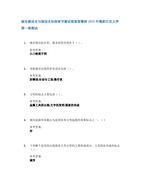 城市建设史与规划史知到章节答案智慧树2023年江汉大学