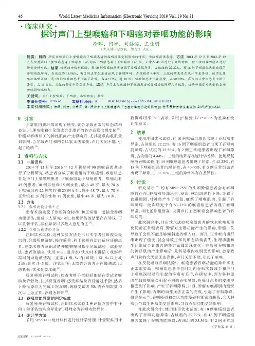 探讨声门上型喉癌和下咽癌对吞咽功能的影响