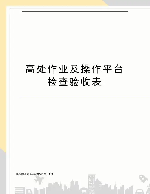 高处作业及操作平台检查验收表