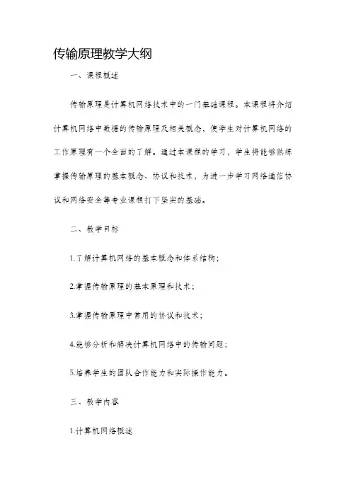 传输原理教学大纲
