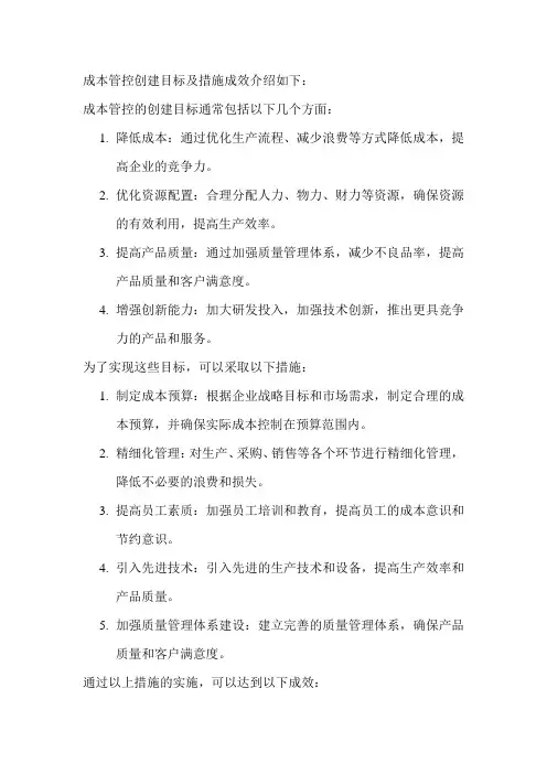 成本管控创建目标及措施成效