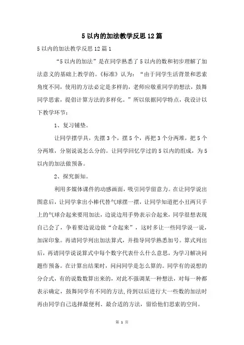5以内的加法教学反思12篇