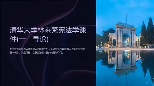 清华大学林来梵宪法学课件(一、导论)