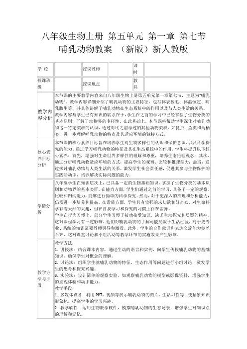 八年级生物上册第五单元第一章第七节哺乳动物教案(新版)新人教版