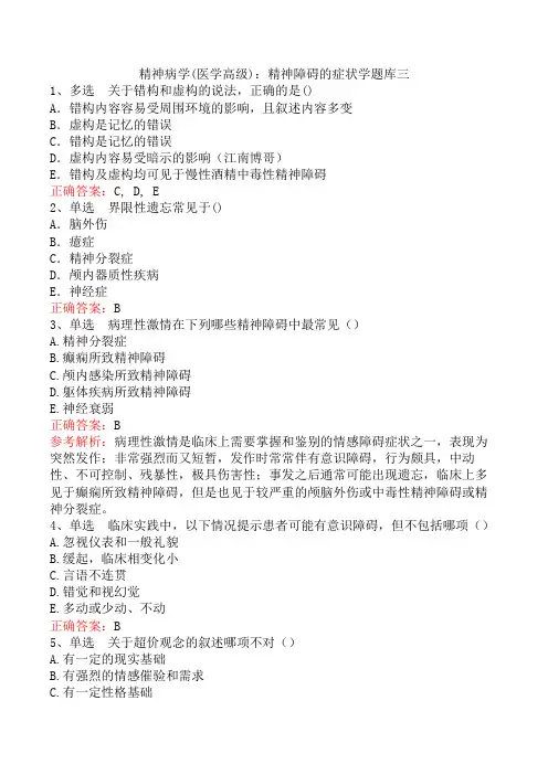 精神病学(医学高级)：精神障碍的症状学题库三