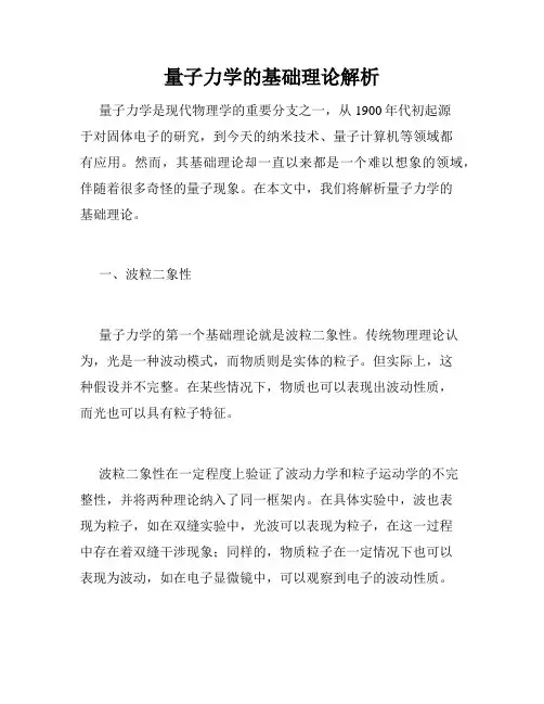 量子力学的基础理论解析