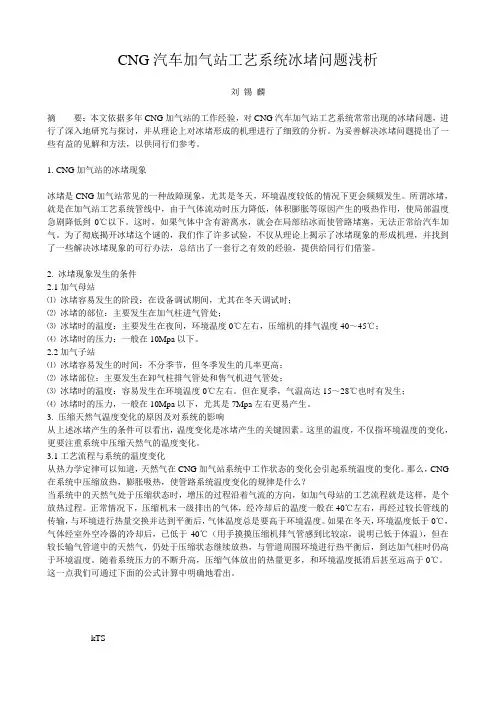 CNG汽车加气站工艺系统冰堵问题浅析