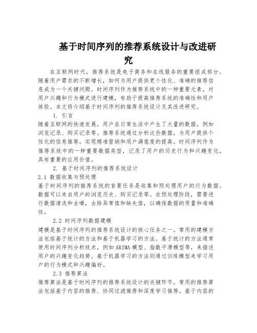 基于时间序列的推荐系统设计与改进研究