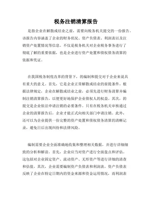 税务注销清算报告