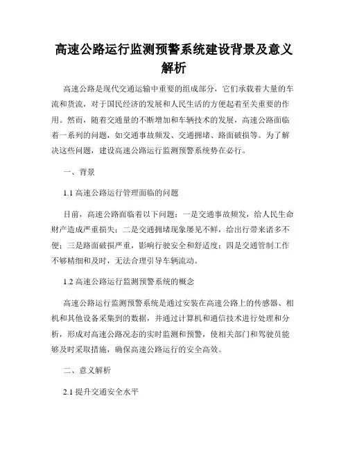 高速公路运行监测预警系统建设背景及意义解析