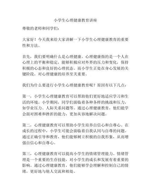 小学生心理健康教育讲座